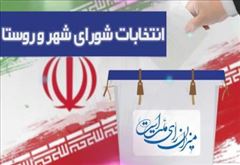 داوطلبان شوراهای شهر و روستا هرچه سریعتر جهت اخذ گواهی سوپیشینه اقدام کنند