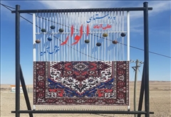 از تار و پود تا اِلمان | فرش الوار، نمادی ماندگار در بستان‌آباد